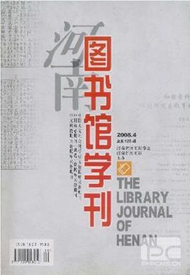 河南圖書館學刊2015年征稿題目及要求