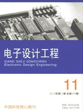 電子設計工程雜志電子工程師論文征稿