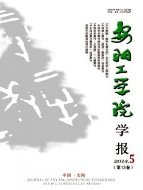 安陽工學(xué)院學(xué)報