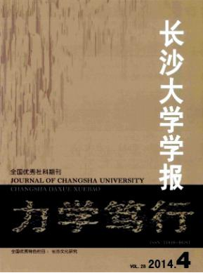 長沙大學學報