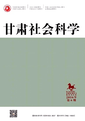 甘肅社會(huì)科學(xué)