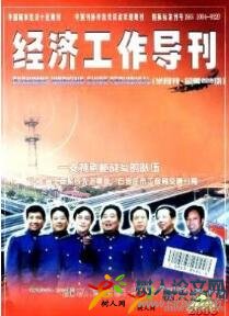 經濟工作導刊