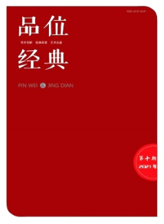 品位·經(jīng)典雜志省級(jí)期刊投稿