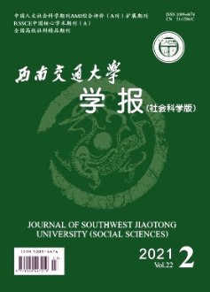 西南交通大學學報(社會科學版)雜志