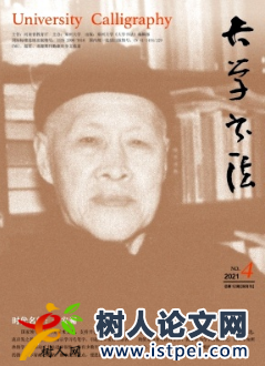 書法學(xué)學(xué)科的交叉思考